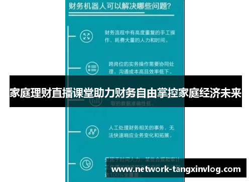 家庭理财直播课堂助力财务自由掌控家庭经济未来