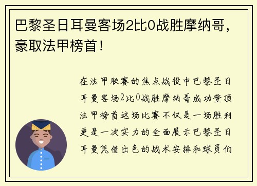 巴黎圣日耳曼客场2比0战胜摩纳哥，豪取法甲榜首！