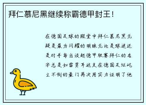 拜仁慕尼黑继续称霸德甲封王！