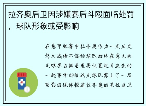 拉齐奥后卫因涉嫌赛后斗殴面临处罚，球队形象或受影响