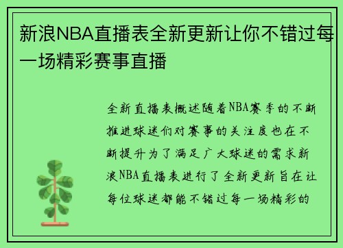 新浪NBA直播表全新更新让你不错过每一场精彩赛事直播