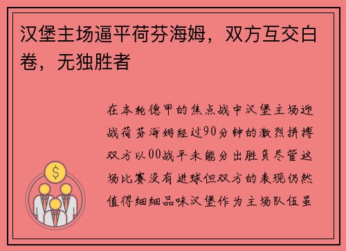汉堡主场逼平荷芬海姆，双方互交白卷，无独胜者