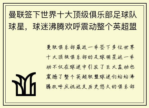 曼联签下世界十大顶级俱乐部足球队球星，球迷沸腾欢呼震动整个英超盟！