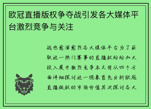欧冠直播版权争夺战引发各大媒体平台激烈竞争与关注