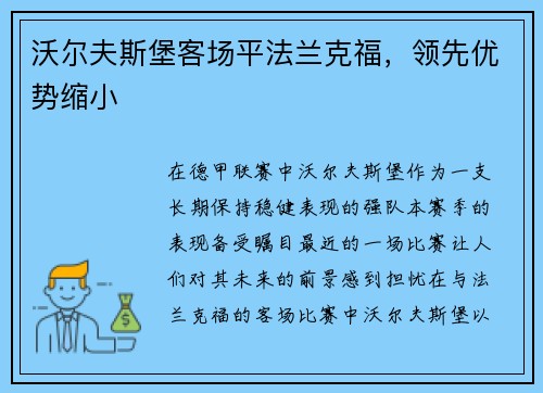 沃尔夫斯堡客场平法兰克福，领先优势缩小