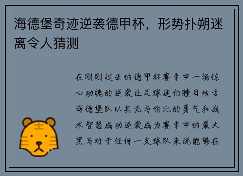 海德堡奇迹逆袭德甲杯，形势扑朔迷离令人猜测