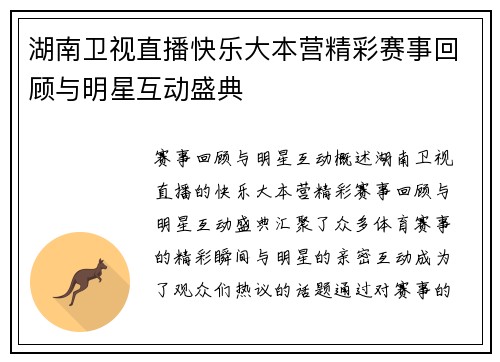 湖南卫视直播快乐大本营精彩赛事回顾与明星互动盛典
