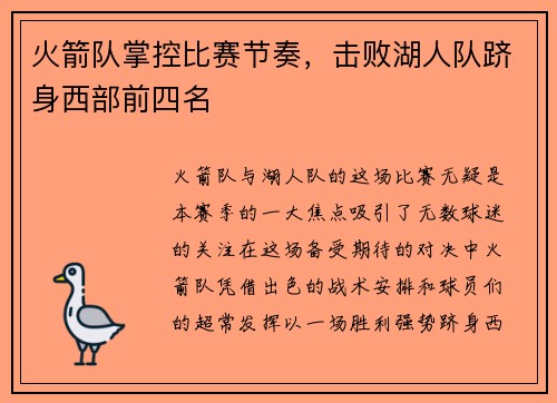 火箭队掌控比赛节奏，击败湖人队跻身西部前四名