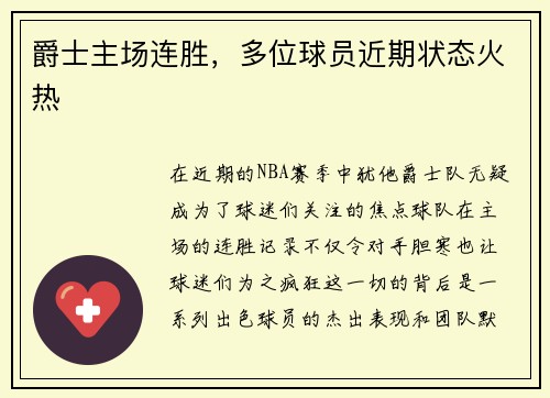 爵士主场连胜，多位球员近期状态火热