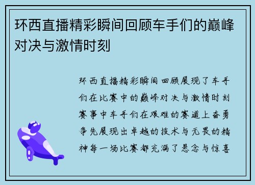 环西直播精彩瞬间回顾车手们的巅峰对决与激情时刻