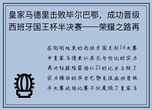 皇家马德里击败毕尔巴鄂，成功晋级西班牙国王杯半决赛——荣耀之路再添新篇章