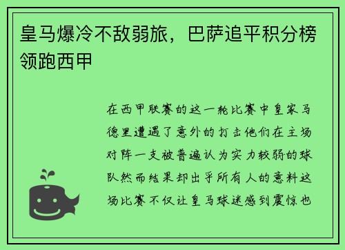 皇马爆冷不敌弱旅，巴萨追平积分榜领跑西甲