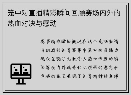 笼中对直播精彩瞬间回顾赛场内外的热血对决与感动