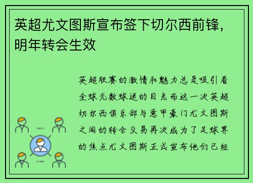 英超尤文图斯宣布签下切尔西前锋，明年转会生效