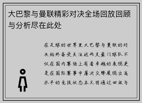 大巴黎与曼联精彩对决全场回放回顾与分析尽在此处