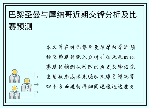 巴黎圣曼与摩纳哥近期交锋分析及比赛预测