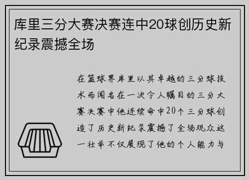 库里三分大赛决赛连中20球创历史新纪录震撼全场