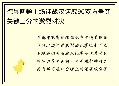 德累斯顿主场迎战汉诺威96双方争夺关键三分的激烈对决