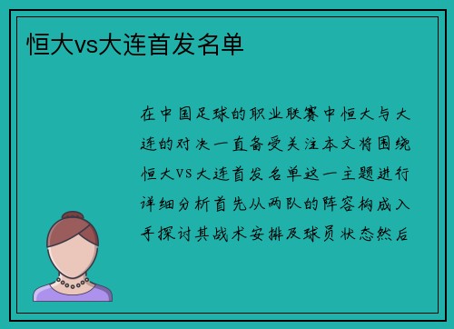 恒大vs大连首发名单
